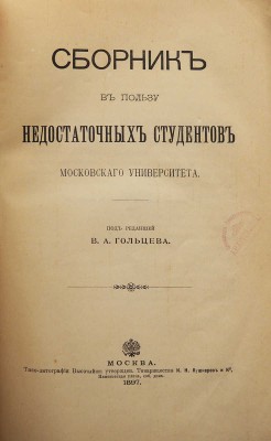 [Собрание В.Г. Лидина]. Сборник в пользу недостаточных студентов Московского университета. М., 1897.